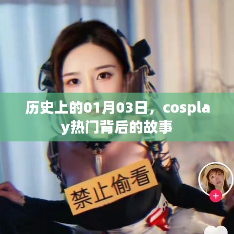 历史上的今日，Cosplay热门背后的故事揭秘