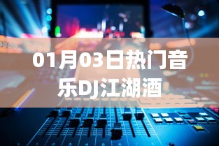 热门音乐DJ江湖酒，舞动一月三日之夜