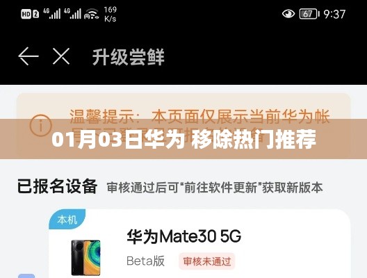 华为热门推荐移除时间揭晓，最新动态揭秘