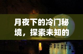 月夜探索，冷门秘境的未知世界