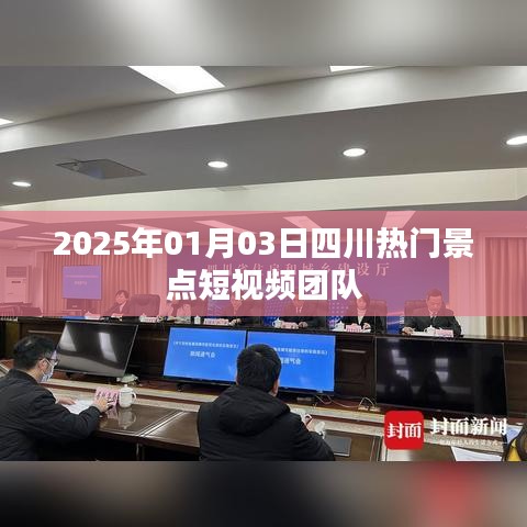 四川热门景点短视频团队探访纪实，2025年1月3日之旅