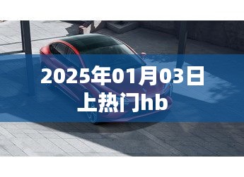 2025年热门趋势揭秘，HB引领潮流风向