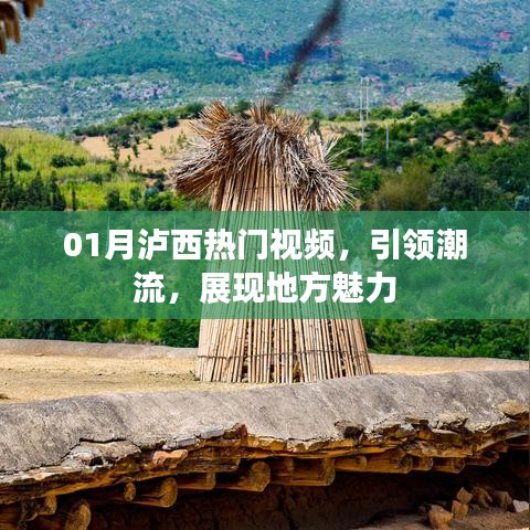 泸西热门视频展现地方魅力，引领潮流新风尚