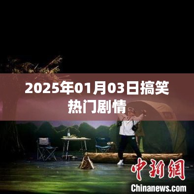 『2025年爆笑剧情大赏』