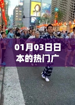 日本热门广场舞探秘，舞动迎新春