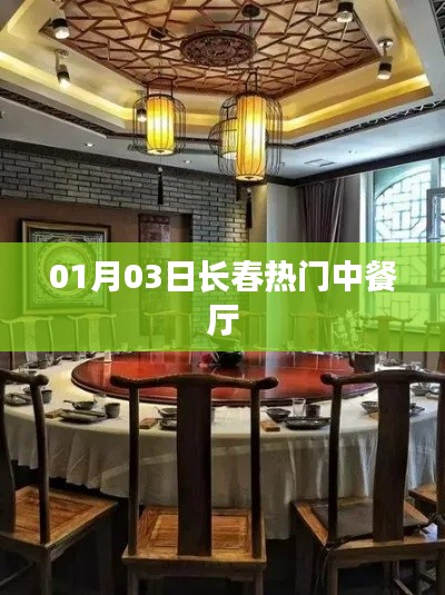 长春热门中餐厅榜单揭晓，最新美食推荐