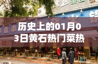 黄石热门菜推荐店，一月三日历史回顾