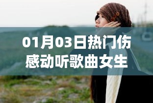 精选女生伤感动听歌曲榜单（最新更新）