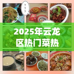 云龙区美食探寻之旅，热门菜推荐 2025年必尝