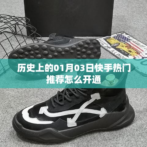 快手热门推荐开通攻略，如何开通快手历史热门内容推荐服务