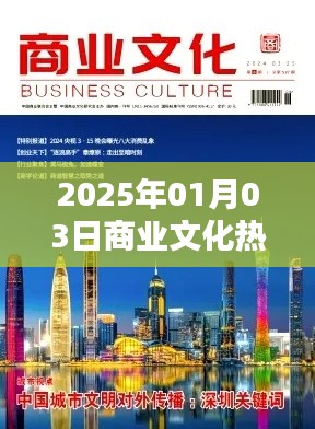 『商业文化热议话题展望，2025年1月趋势解析』