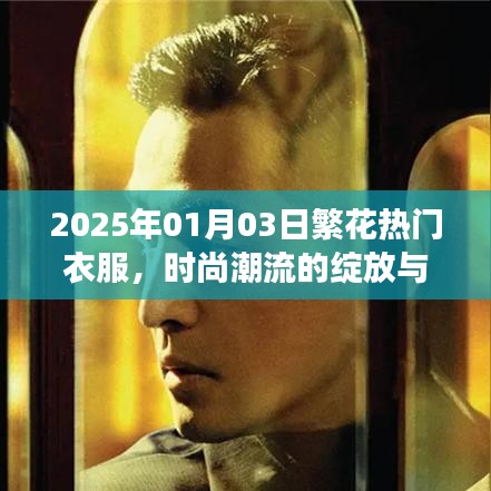 『2025年繁花时尚，潮流绽放与个性风采的衣服』