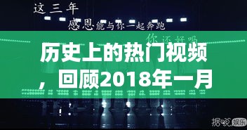 回顾2018年一月三日，历史上的热门视频瞬间