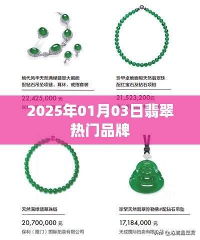 翡翠热门品牌动态，揭秘2025年行业趋势与品牌风采