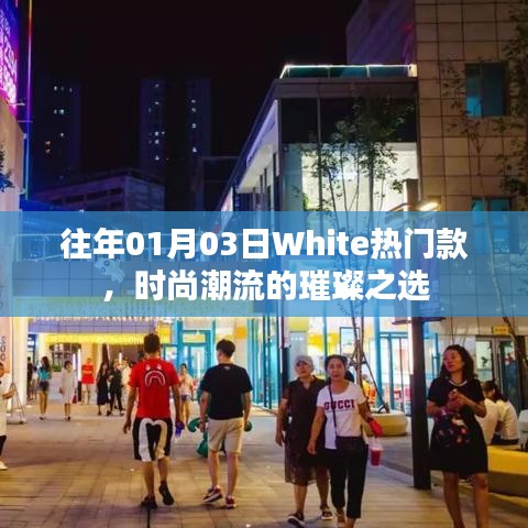 时尚璀璨之选，White热门款迎新春