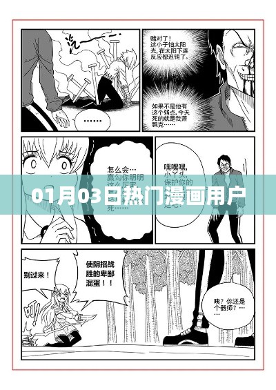 热门漫画用户动态更新，最新资讯一网打尽！