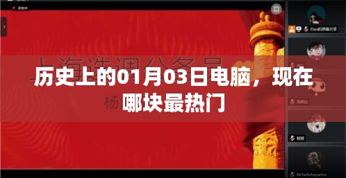 『历史上的电脑变迁，揭秘一月三日最热门电脑技术』