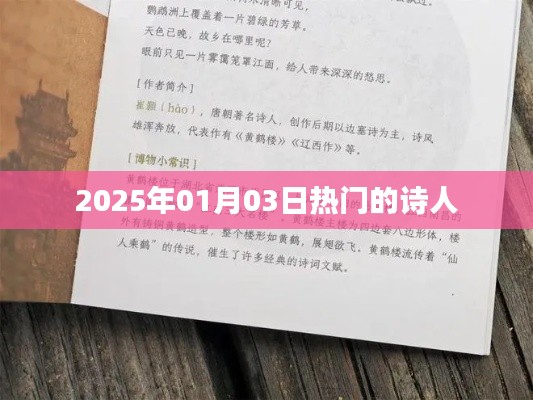 热门诗人风采，2025年1月3日瞩目时刻