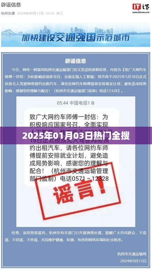 热门资讯一网打尽，2025年1月3日全搜