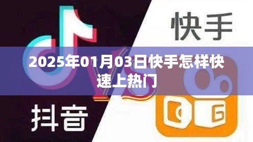 快手快速上热门技巧解析，2025年热门攻略来啦！