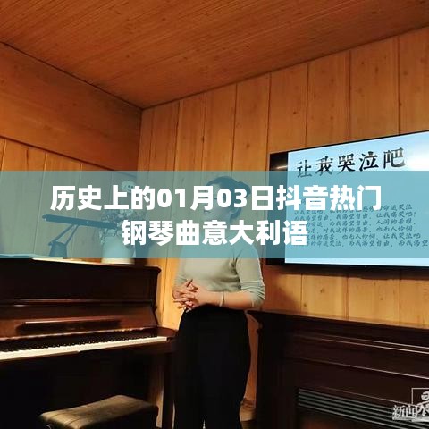 历史上的抖音热门意大利语钢琴曲，一月三日回顾