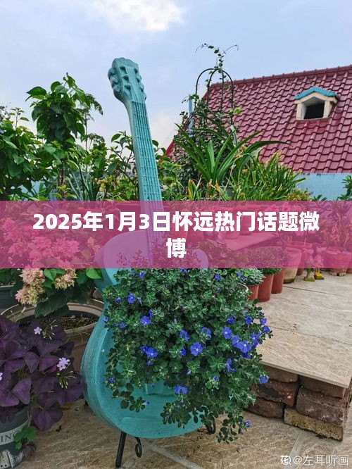 怀远热点话题微博热议，2025年新年新动向