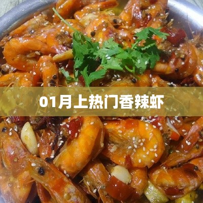 热门香辣虾，美味诱惑无法挡！