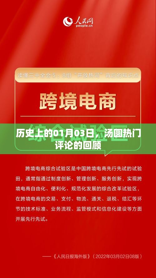 汤圆热门评论回顾，历史上的1月3日