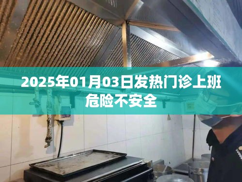 2025年1月3日发热门诊工作安全与否解析