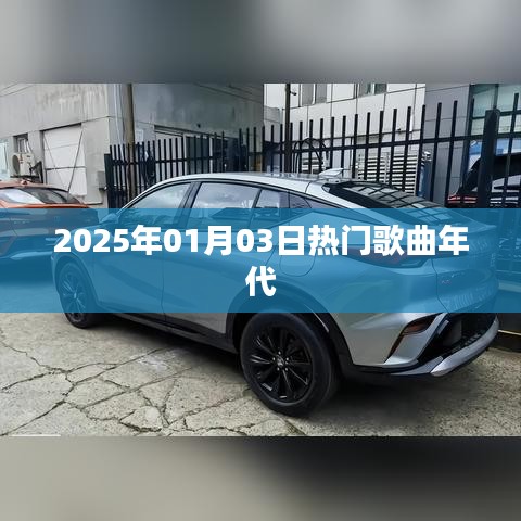 2025年热门歌曲回顾，经典旋律的时代印记