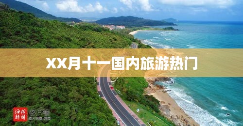 XX月国内旅游热门目的地推荐