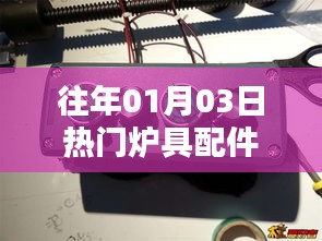 往年元旦热门炉具配件盘点