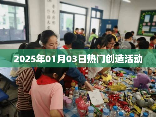 2025年元旦热门创造活动盛宴开启