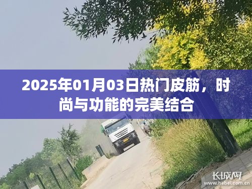 时尚皮筋，功能与时尚的完美结合，2025年热门之选