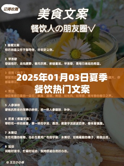 夏日美食盛宴，2025年热门餐饮文案来袭