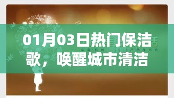 热门保洁歌唤醒城市清洁心旋律