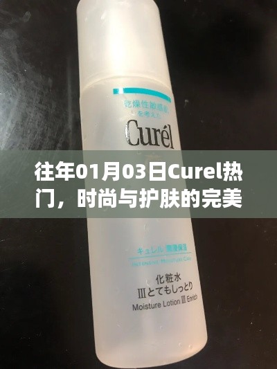 Curel时尚护肤，完美结合，历年热门之选