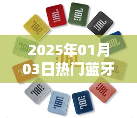 蓝牙试听盛宴，2025年元旦热门推荐