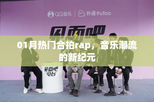 热门合拍Rap开启音乐新纪元风潮