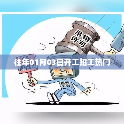 往年元旦后开工招工热门趋势分析