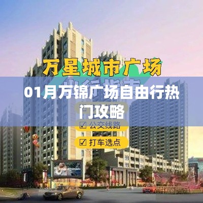 万锦广场自由行指南，热门攻略全解析