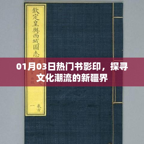 热门书影印风潮来袭，探寻文化新疆界