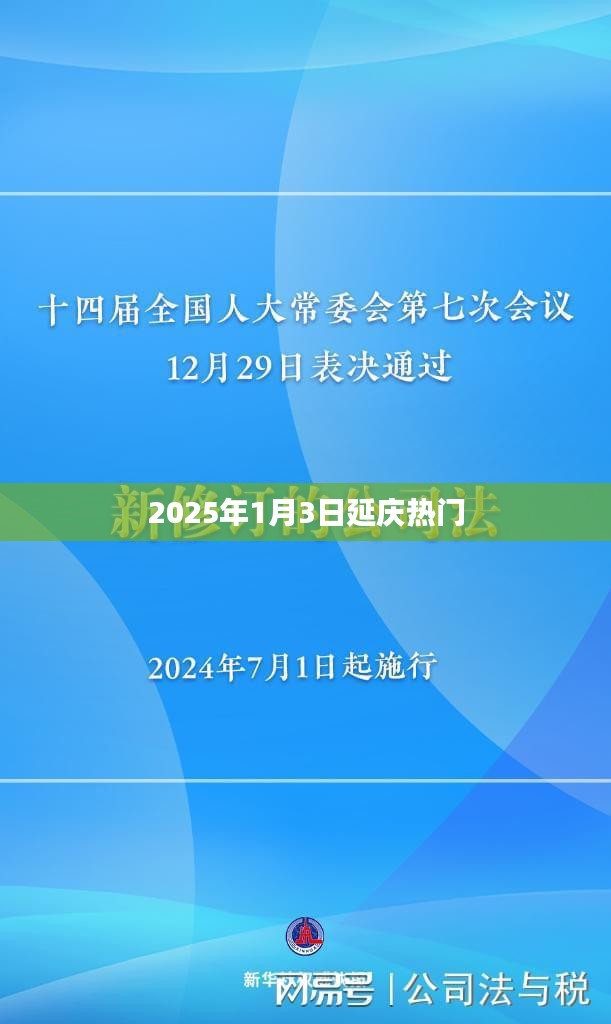 延庆地区2025年1月3日热点聚焦