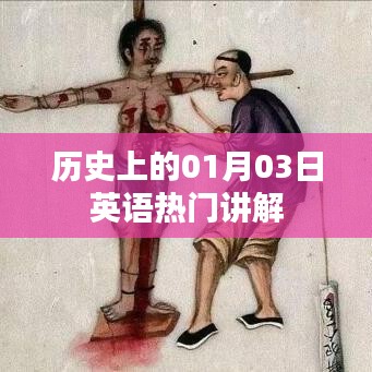 『历史上的英语热门讲解，一月三日探秘』