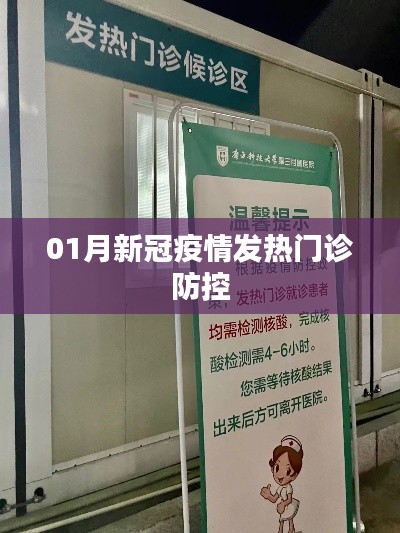 一月新冠疫情发热门诊防控策略解析