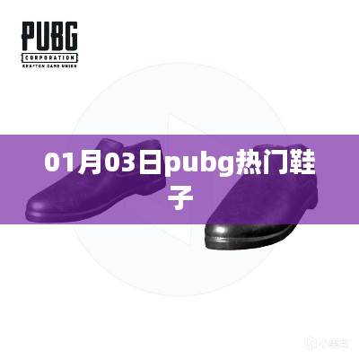 Pubg热门鞋子盘点，时尚潮流01月03日动态