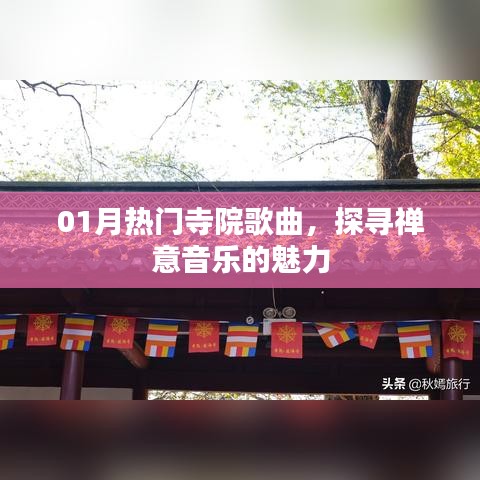 探寻禅意音乐魅力，热门寺院歌曲大盘点