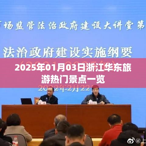 浙江华东旅游热门景点推荐，2025年游玩攻略