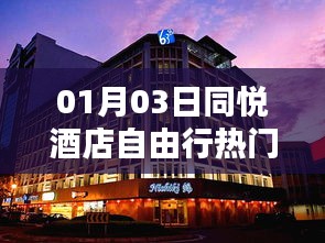 同悦酒店自由行指南，热门攻略一网打尽