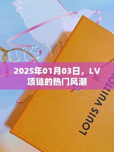 LV项链引领时尚风潮，2025年热门配饰瞩目之选